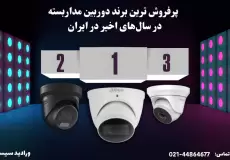 پرفروش ترین دوربین مداربسته در ایران