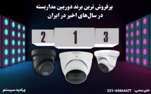 پرفروش ترین دوربین مداربسته در ایران